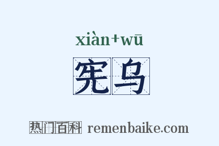 宪乌是什么意思的图片
